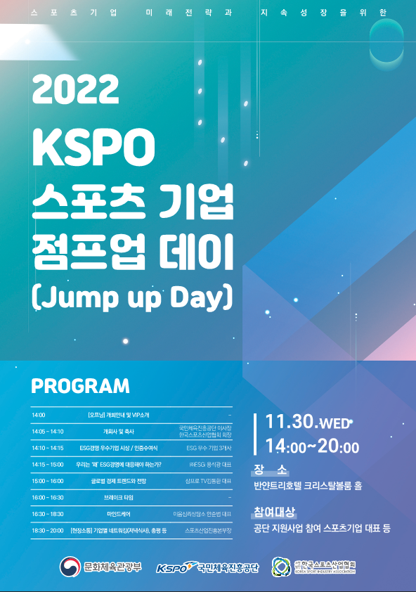 [전국] 2022년 KSPO 스포츠기업 점프업 데이(Jump up day) 개최 안내
