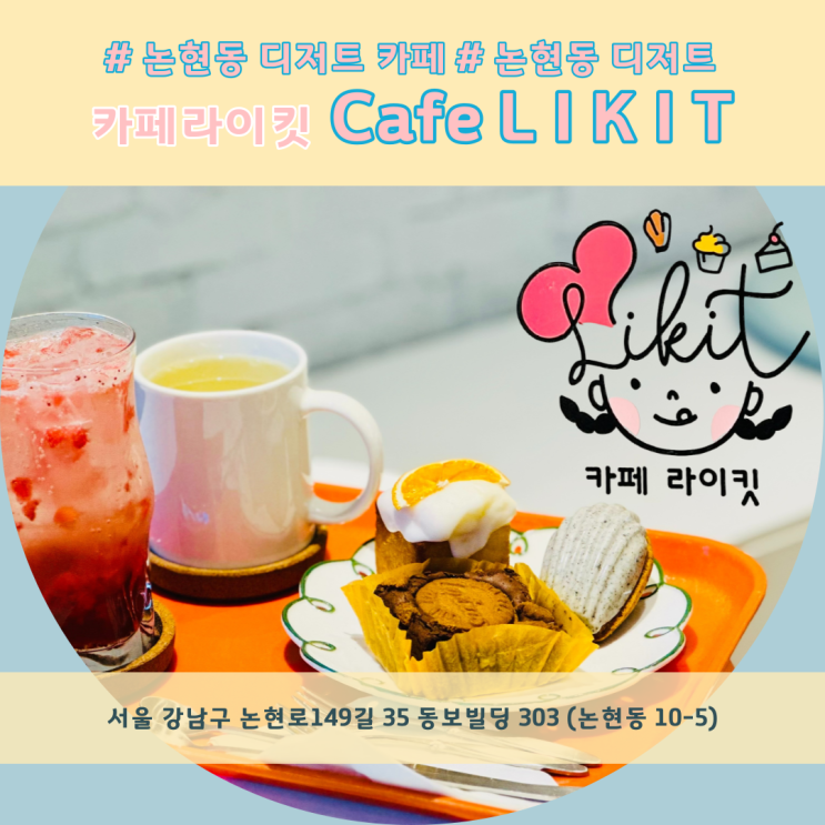  분위기 좋은 학동역 카페 라이킷 빵순이의 논현동 빵 맛집 cafe likit 갔다 왔어요!