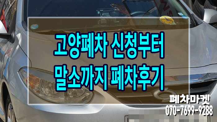 고양폐차 신청부터 말소까지 폐차후기
