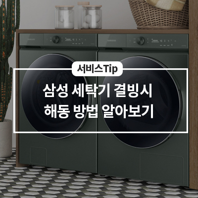  삼성 세탁기 결빙시 해동 방법(세탁기 동파, 급수안됨 조치)