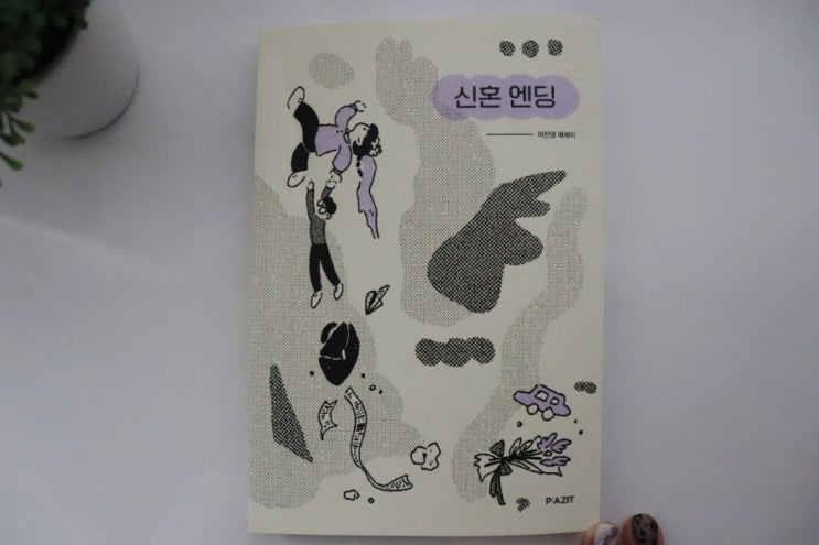  결혼을 앞둔 신혼부부 추천도서, [신혼엔딩]은 현실에세이