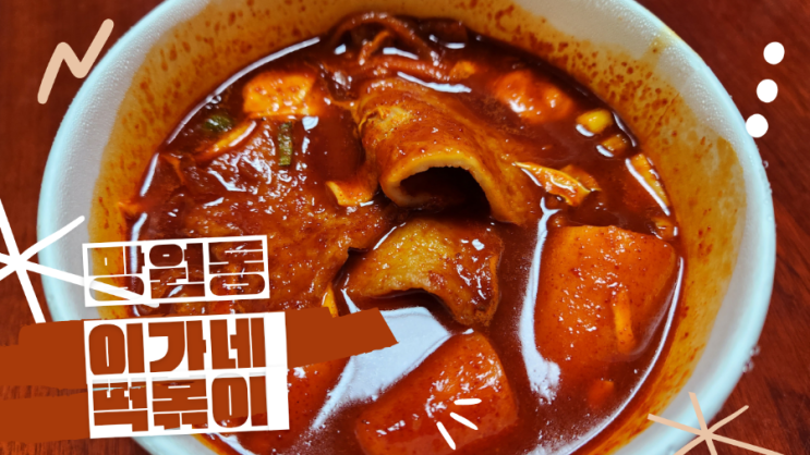  [망원동 맛집] 부산 이가네 떡볶이 백종원 3대 천왕 우승한 떡볶이 맛집