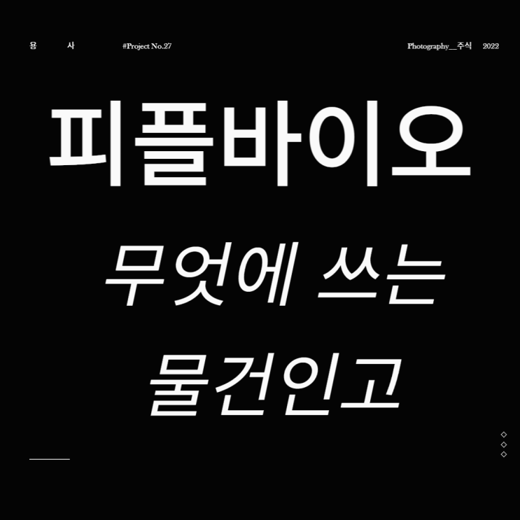  피플바이오 주가 치매 혈액검사 관련주 무엇에 쓰는 물건인고