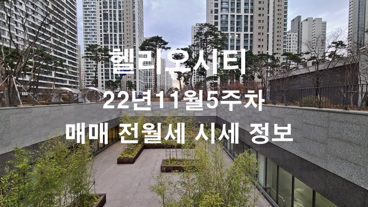 송파헬리오시티 22년 11월 5주차 매매 전월세 시세정보(22.11.29)