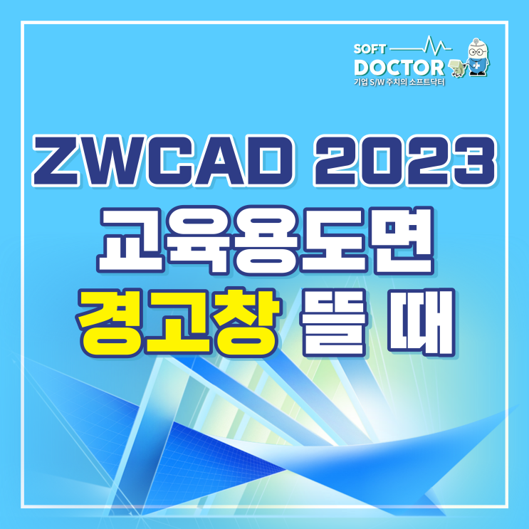  ZWCAD 2023 교육면 도면 경고 창 안뜨게 하는 방법