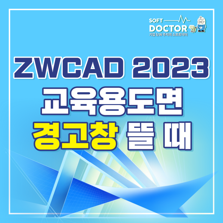 ZWCAD 2023 교육면 도면 경고 창 안뜨게 하는 방법