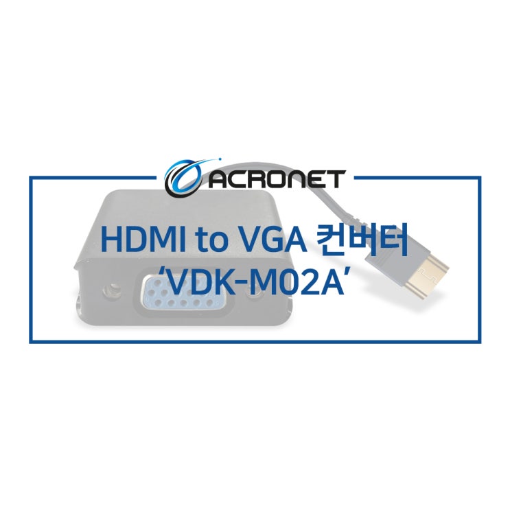 아크로넷 VDK-M02A HDMI to VGA 컨버터