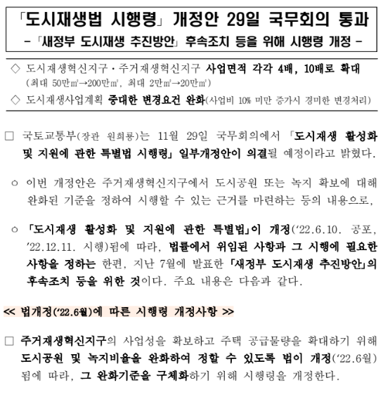 도시재생법 시행령 개정안 29일 국무회의 통과(새정부 도시재생 추진방안 후속조치 등을 위해 시행령 개정)_국토교통부 도시재생법 시행령 개정안 29일 국무회의 통과(새정부 도시재생 추진방안 후속조치 등을 위해 시행령 개정)_국토교통부