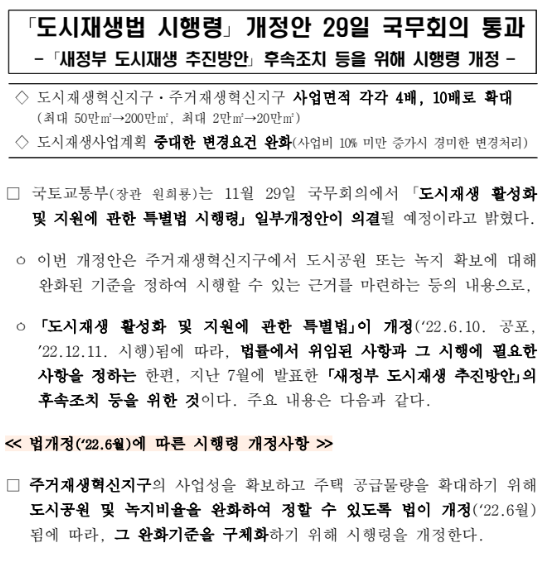 도시재생법 시행령 개정안 29일 국무회의 통과(새정부 도시재생 추진방안 후속조치 등을 위해 시행령 개정)_국토교통부