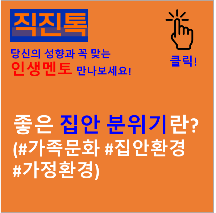  [직진톡 에세이] 좋은 집안 분위기란? (#가족문화 #집안환경 #가정환경)