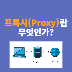  프록시(Proxy)란 무엇인가?