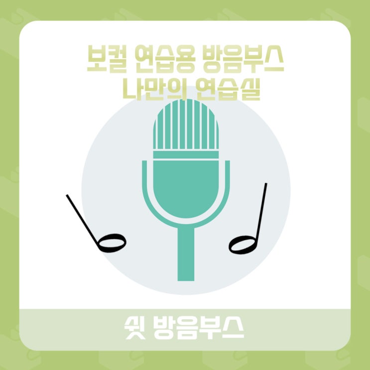  ◾가정용 방음부스 - 집에서 보컬 연습을 언제나 할 수 있게