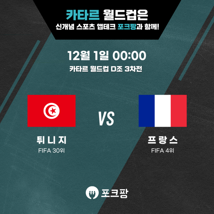  12월 1일 카타르 월드컵 D조 3차전 튀니지 VS 프랑스 핵심 분석!
