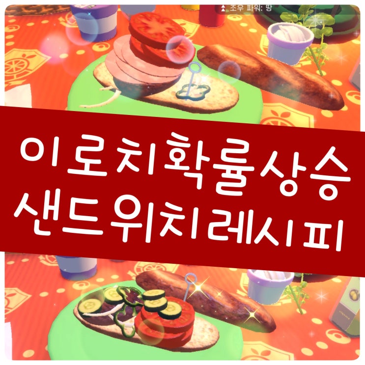 포켓몬스터 스칼렛 바이올렛 이로치 샌드위치 레시피 반짝반짝파워