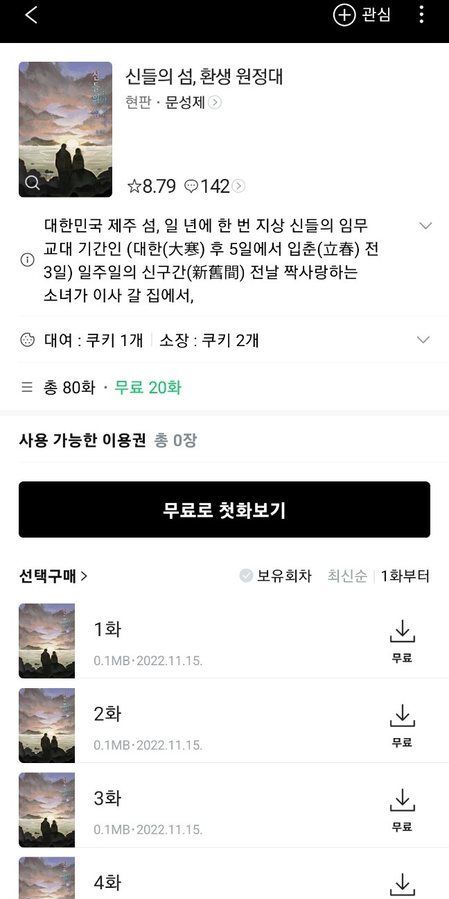  웹소설추천 현판 신들의 섬, 환생 원정대