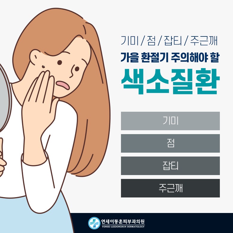 [순천피부과] 가을 환절기 주의해야 할 기미, 잡티 등 색소질환은?