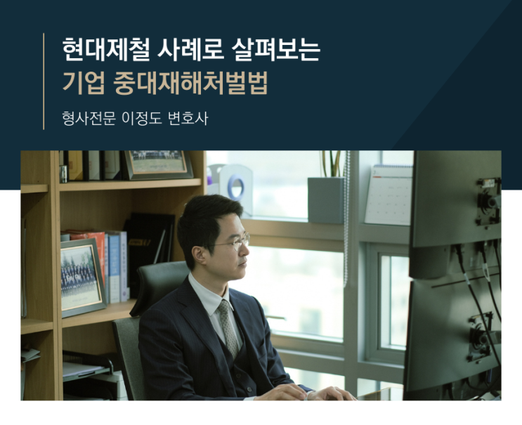  현대제철 사례로 살펴보는 기업 중대재해처벌법