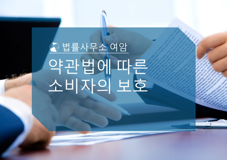  약관법에 따른 소비자의 보호