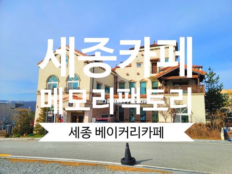 세종베이커리카페 메모리팩토리 분위기좋은 세종카페추천