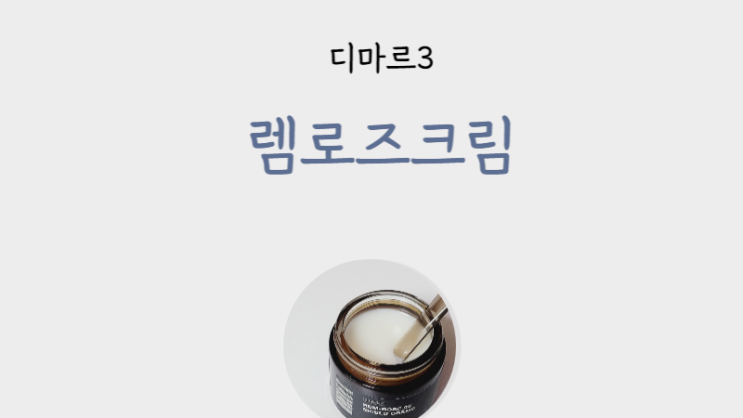  팔자주름크림, 주름개선크림, 렘로즈크림 - 팔자주름없애기