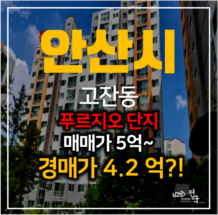 안산경매 고잔동 푸르지오1차 아파트 33평형 4억대 , 중앙동