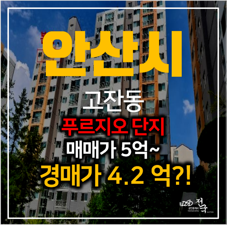 안산경매 고잔동 푸르지오1차 아파트 33평형 4억대 , 중앙동 안산경매 고잔동 푸르지오1차 아파트 33평형 4억대 , 중앙동
