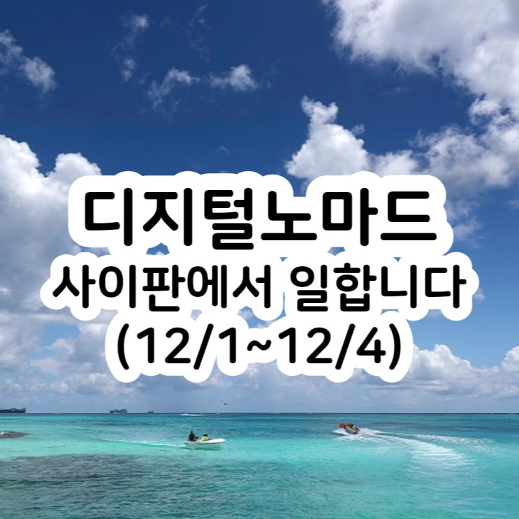  디지털 노마드의 삶, 사이판에서 일하고 올게요 (12/1~12/4)