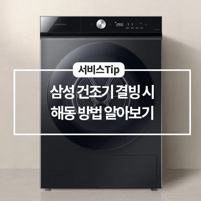  삼성 건조기 결빙시 해동 방법(건조기 동파 예방)