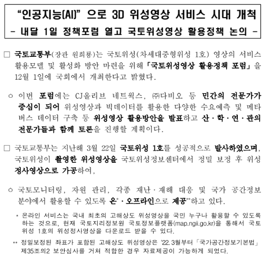 인공지능(AI)으로 3D 위성영상 서비스 시대 개척 인공지능(AI)으로 3D 위성영상 서비스 시대 개척