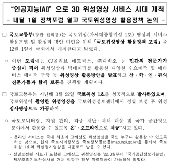 인공지능(AI)으로 3D 위성영상 서비스 시대 개척