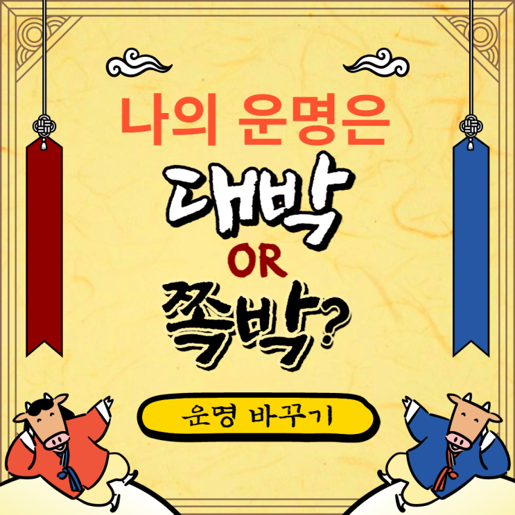  운명을 바꾸려면?