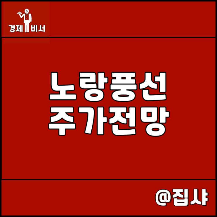  노랑풍선 주가 전망 여행주 작전 테마