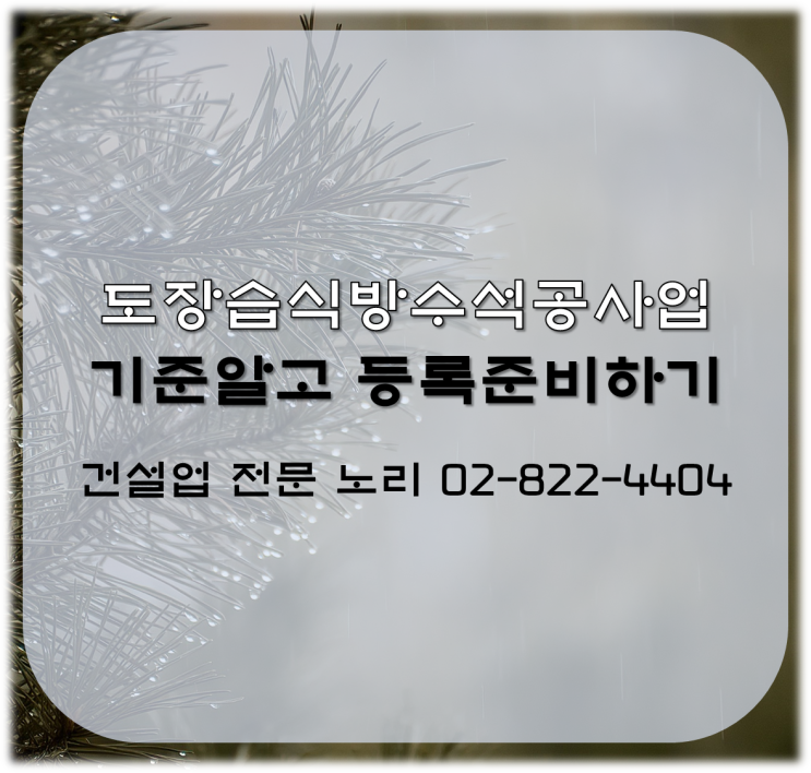 도장습식방수석공사업 기준알고 등록준비하기