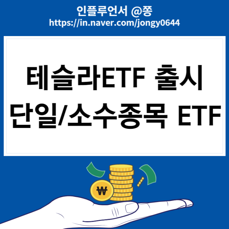 해외상장 단일종목 ETF 출시 이유, 상장일, 수수료 (퇴직연금 IRP 안전자산 비중)