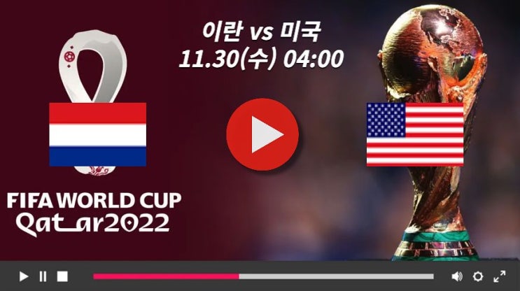 카타르 <b>월드컵</b> 이란 <b>미국</b> 분석 승부예측 MBC SBS KBS 해설... 