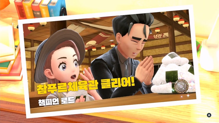  포켓몬스터 스칼렛/바이올렛 공략 [챔피언 로드 - 참푸르체육관 vs청목]