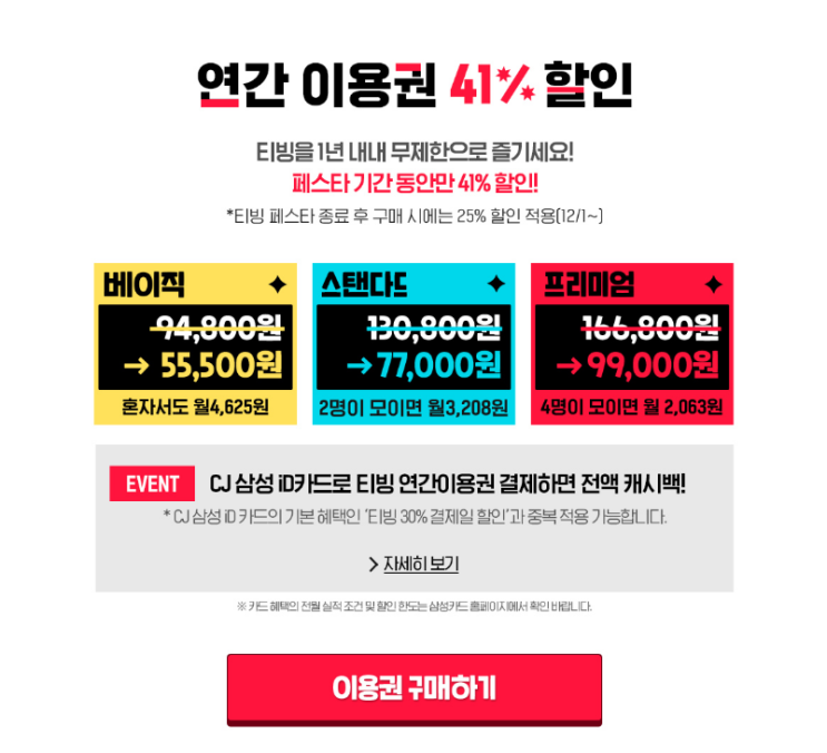  티빙 연간 구독권을 이용한 소소한 폐지줍기.