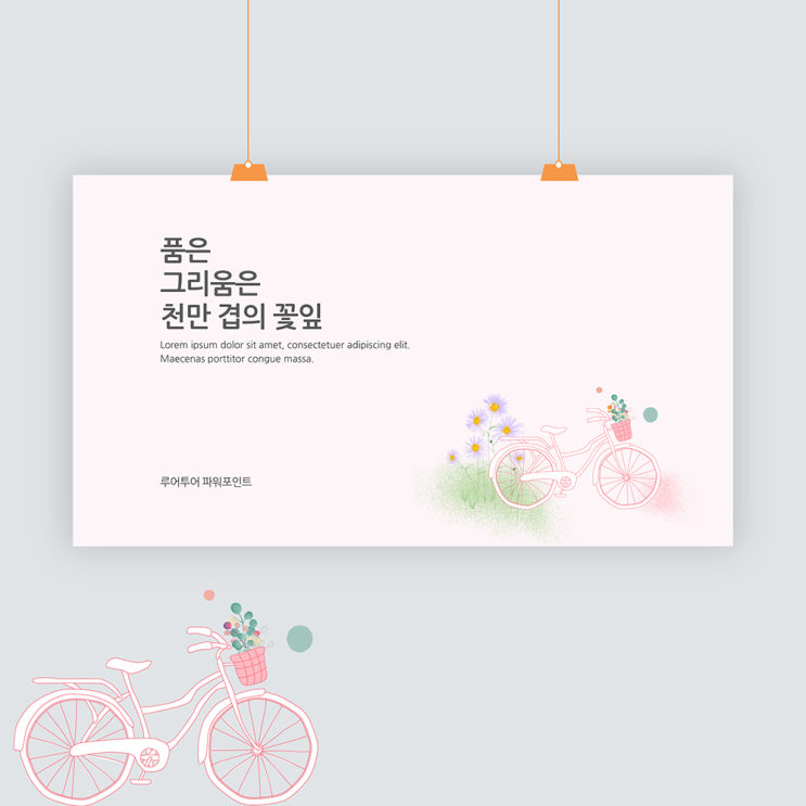  자전거 배경 발표 ppt 템플릿 감성적인 파워포인트
