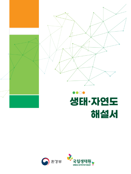 생태·자연도, 작성부터 활용까지 알기 쉽게 이해해요_환경부 생태·자연도, 작성부터 활용까지 알기 쉽게 이해해요_환경부