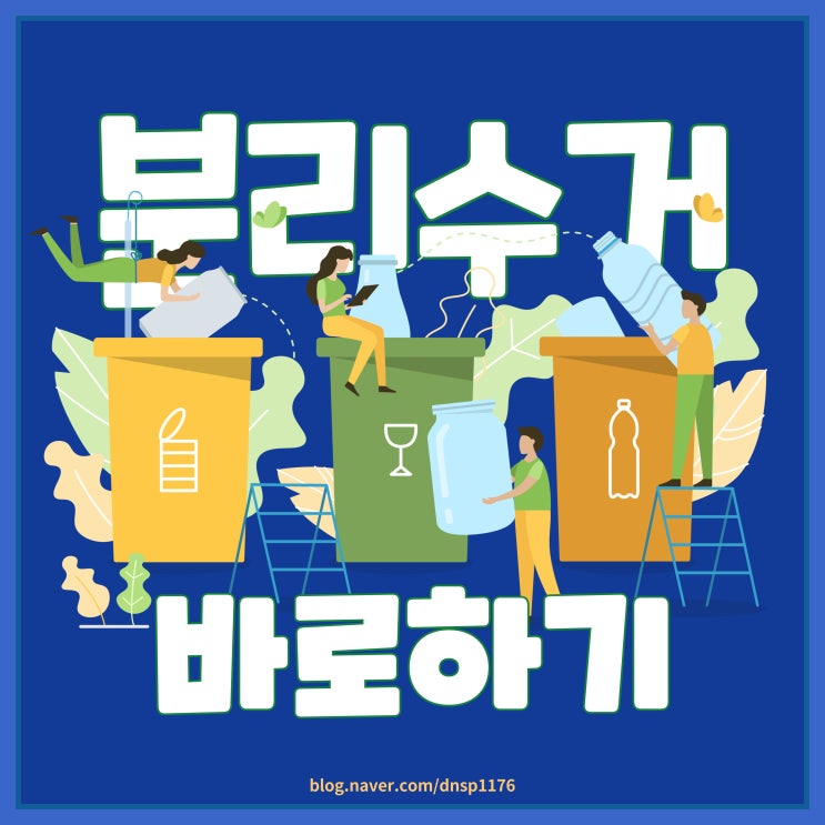  재활용 분리수거 분리배출 바로 하기