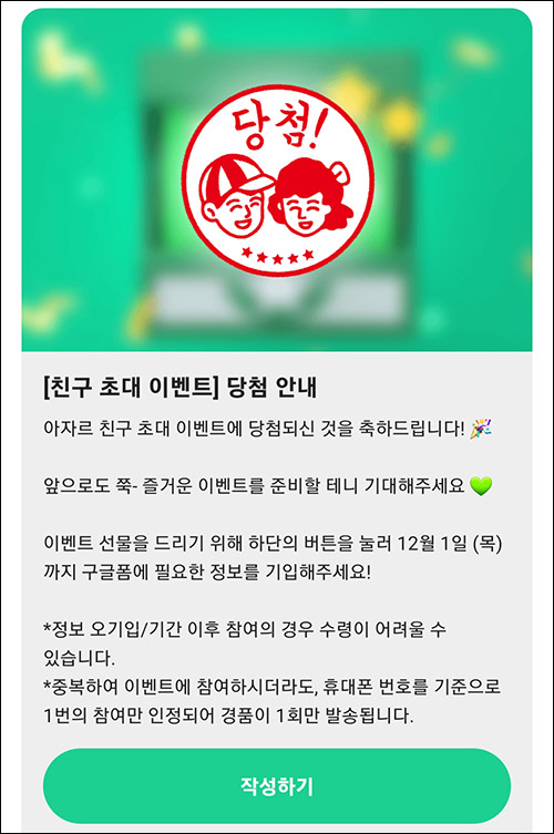 아자르 친구초대 이벤트당첨자 폼작성/메시지함 확인 아자르 친구초대 이벤트당첨자 폼작성/메시지함 확인