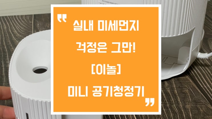  이놀 공기청정기로 집안 미세먼지와 작별했어요