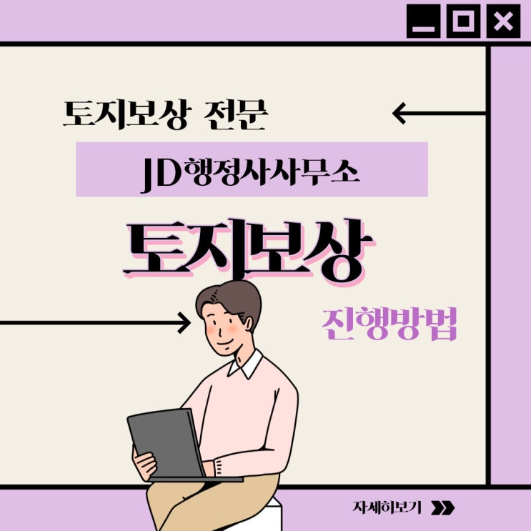  여수, 순천, 고흥 행정사가 알려주는  토지 보상 제도 A to Z