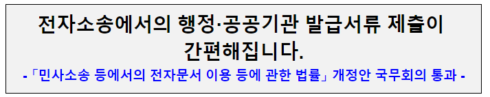 전자소송에서의 행정·공공기관 발급서류 제출이 간편해집니다. 전자소송에서의 행정·공공기관 발급서류 제출이 간편해집니다.