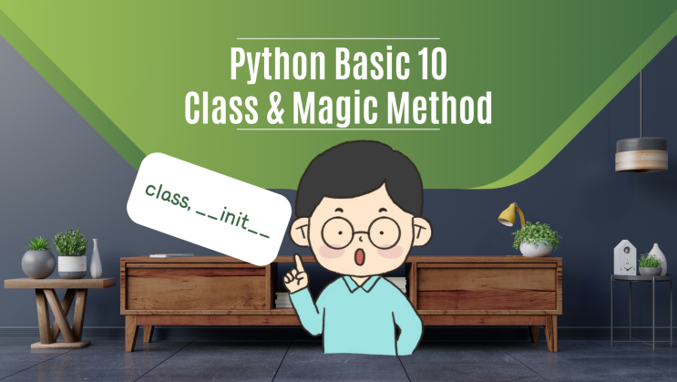 [ 클래스 class ] 10. 파이썬 python 독학 기초 (클래스 class와 매직 메서드 __init__ 등을 활용해 인스턴스를 만들어 빅데이터 분석 마스터 )