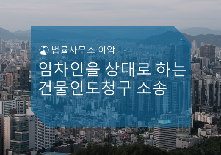  임차인을 상대로 하는 건물인도청구 소송