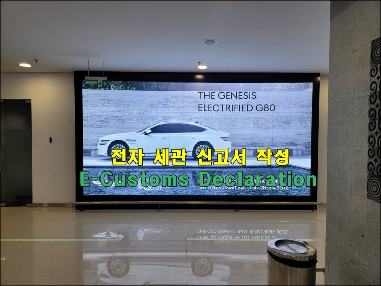  인도네시아 전자 세관 신고서 작성 (E-Customs Declaration)