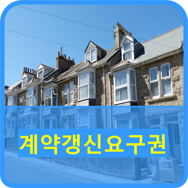  계약갱신요구권 Q/A