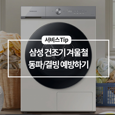  삼성 건조기 겨울철 동파/결빙 예방하기(겨울철 건조기 관리)