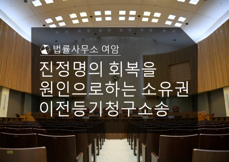  진정명의 회복을 원인으로 하는 소유권이전등기청구소송